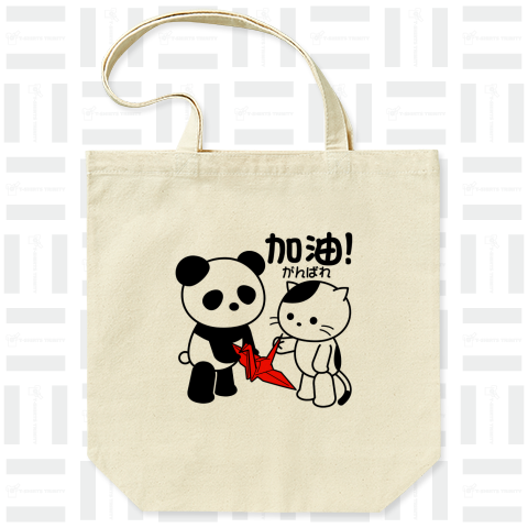 「加油!がんばれ」折り鶴とパンダと猫
