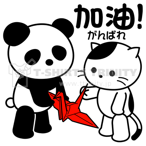 「加油!がんばれ」折り鶴とパンダと猫