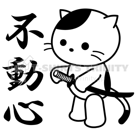 「不動心」の日本猫