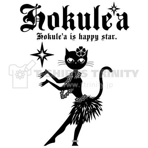 「ホクレア」幸せの星とフラガール猫