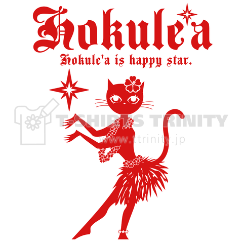 「ホクレア」幸せの星とフラガール猫(赤)
