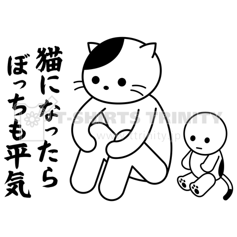 猫になったら、ぼっちも平気