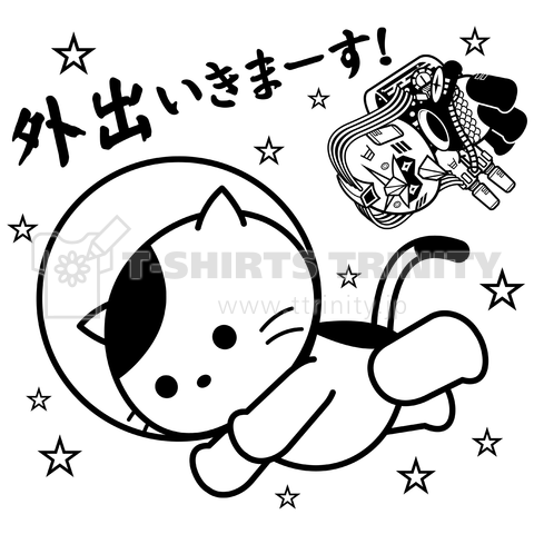 「外出いきまーす!」宇宙パイロット猫