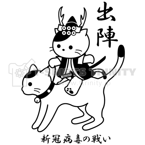 出陣 新冠病毒の戦い 戦国武将猫 デザインtシャツ通販 Tシャツトリニティ