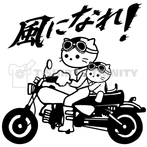 「風になれ!」バイク猫