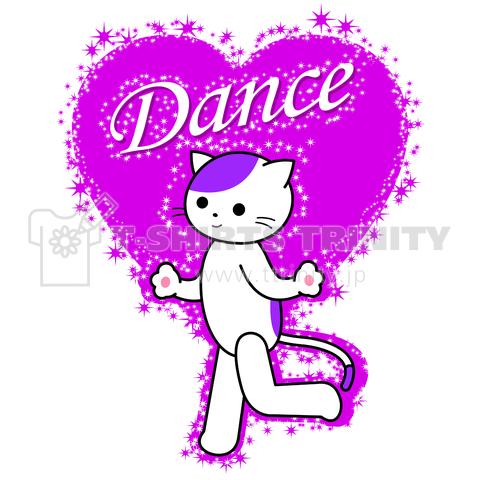 「LOVE DANCE」ダンス猫(ソロ紫)