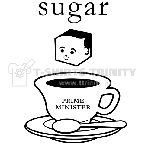 シュガー総理大臣のコーヒー