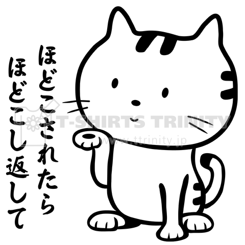 ほどこされたらほどこし返して猫