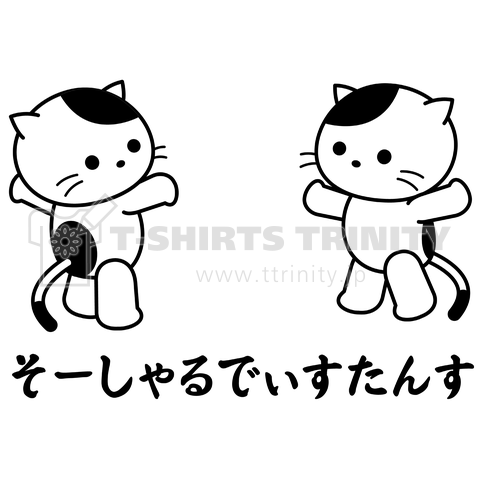 そーしゃるでぃすたんす猫