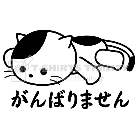 「がんばりません」なりゆき猫