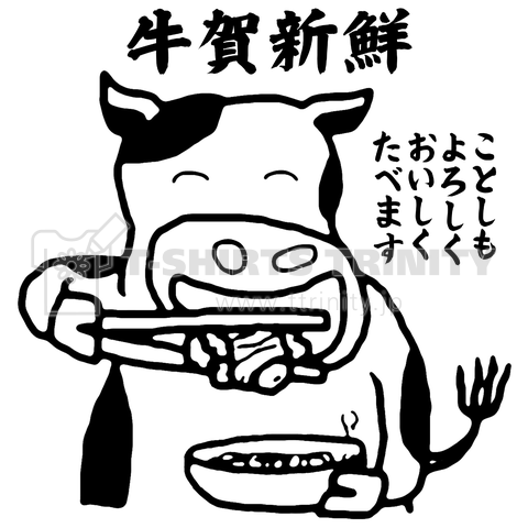 「牛賀新鮮」ことしもよろしくおいしくたべます牛