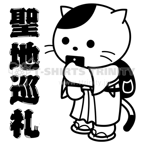 「聖地巡礼」アニメ大好き猫