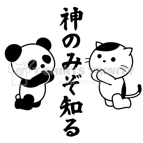 「神のみぞ知る」お願い猫と子パンダ