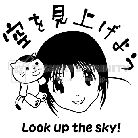 「空を見上げよう」少女と猫