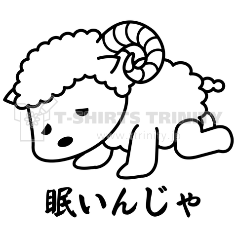 眠いんじゃ