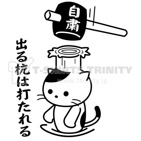 出る杭は打たれる 自粛の猫 デザインtシャツ通販 Tシャツトリニティ
