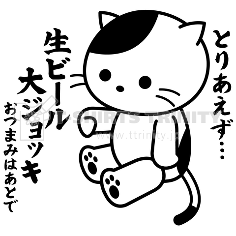 「生ビール大ジョッキ」エア居酒屋注文の猫