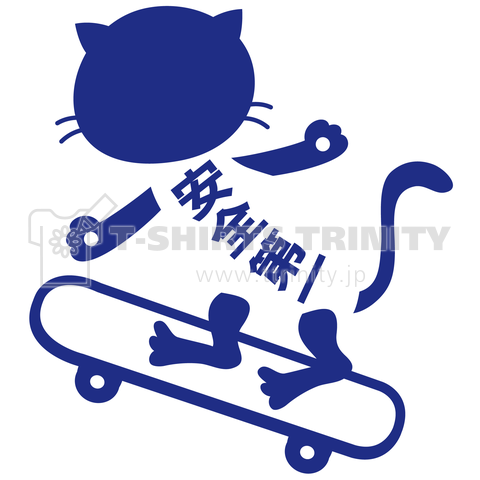 「安全第一」スケートボード・ピクトグラム猫