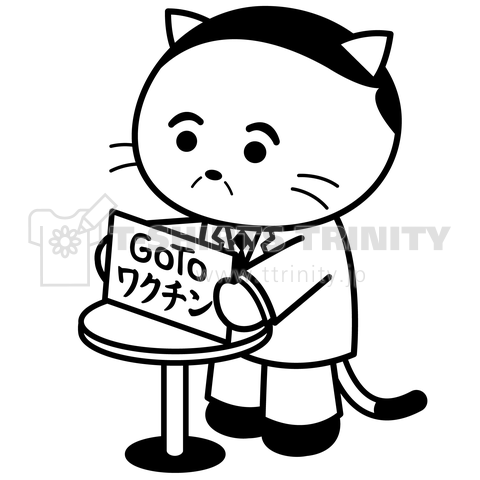 GoToワクチン担当の猫