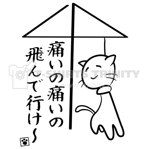 「痛いの痛いの飛んで行け～」あいあい傘猫