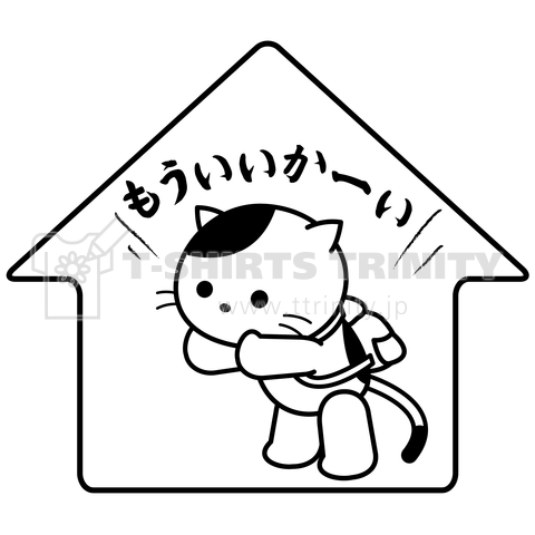 「もういいかーい」もういいよの返事待ち猫