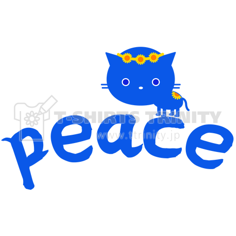 青い目の猫と平和