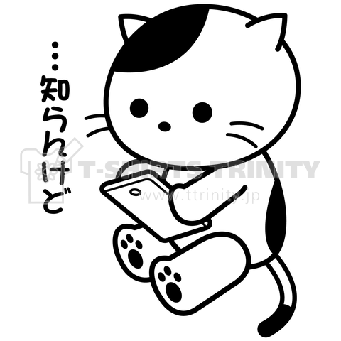 「…知らんけど」スマホいじり猫