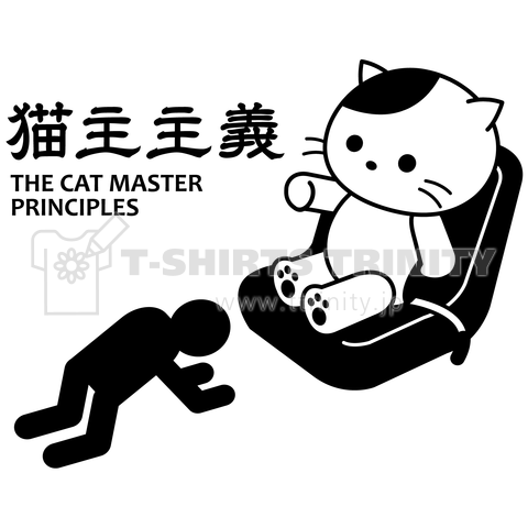 「猫主主義」ねこぬししゅぎ猫