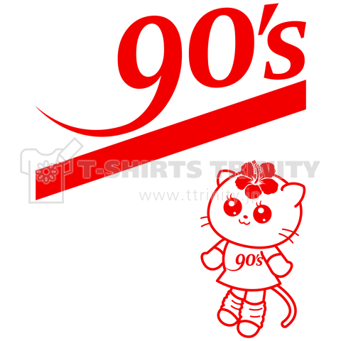 憧れの90’sガール猫(休日)