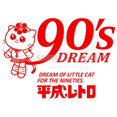 夢の90’sガール猫と平成レトロ
