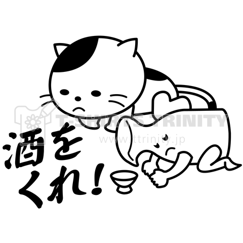 「酒をくれ!」土下座で頼む猫