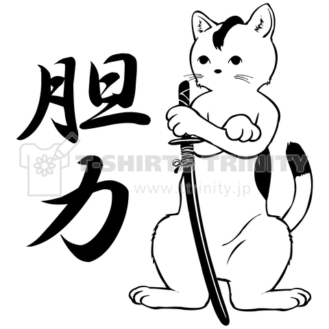 「胆力」侍猫