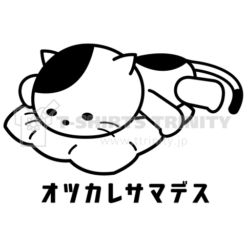 「オツカレサマデス」座布団お疲れ猫