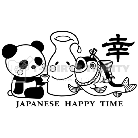 「幸」魚と酒で幸せ時間なパンダ