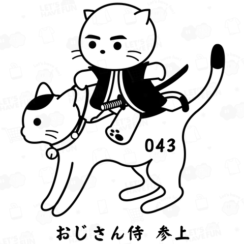 「おじさん侍 参上」頼りになるのはおじさんの猫