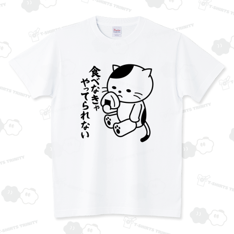 食べなきゃやってられない猫 スタンダードTシャツ(5.6オンス)