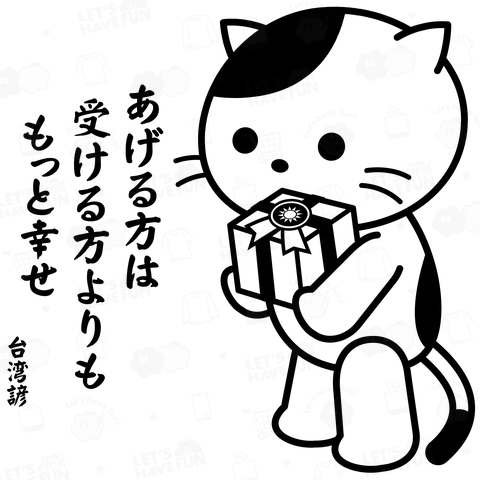 「あげる方は  受ける方よりももっと幸せ」台湾猫