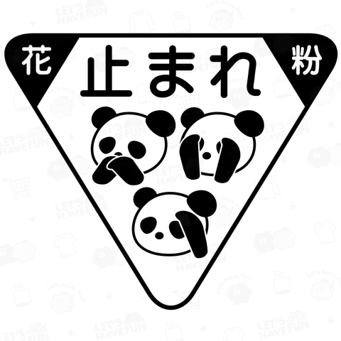 「止まれ花粉」パンダの標識