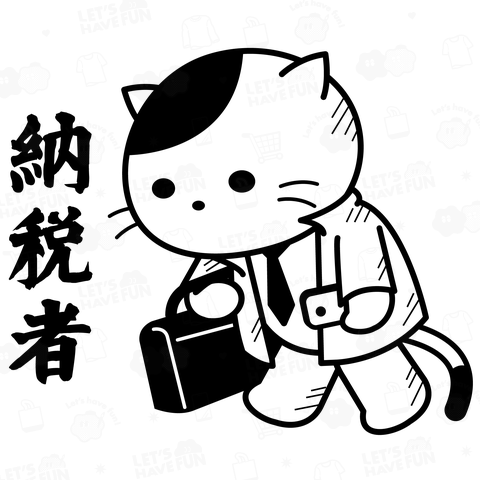 毎日おつかれ。納税者の猫