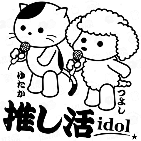 「推し活アイドル」の猫と犬