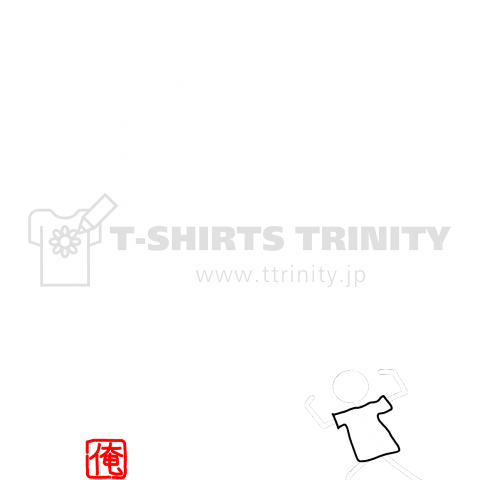 半袖主義(白字)