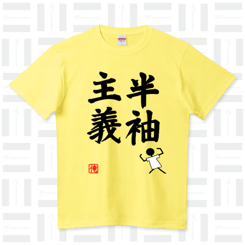 半袖主義 俺堂 ハイクオリティーTシャツ(5.6オンス)