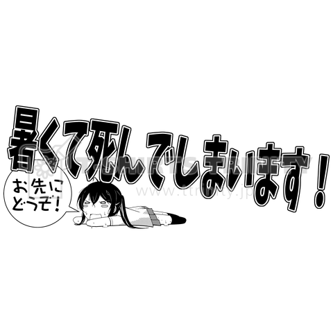 【両面逆バージョン】暑くて死んでしまいます。2018DX