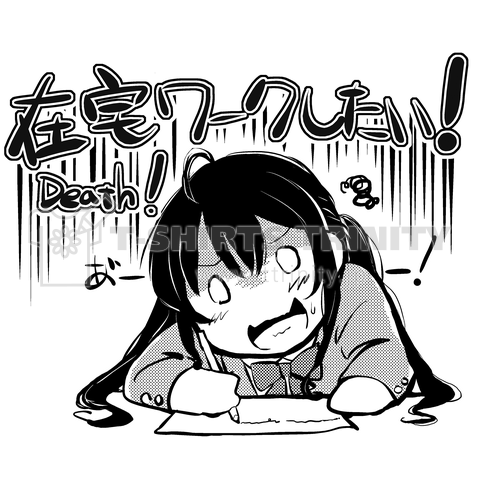 【前面】在宅ワークしたい!Death!