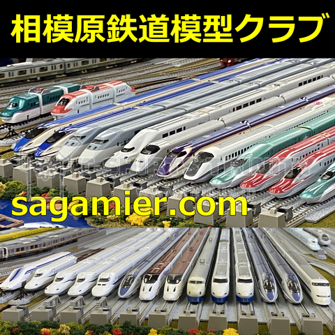 新幹線勢揃い(2023年) 相模原鉄道模型クラブ