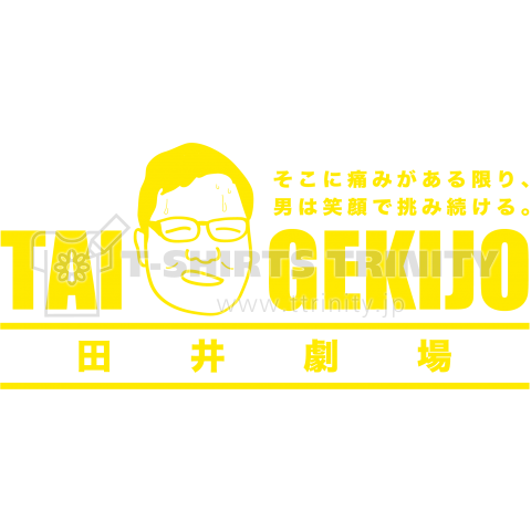 田井劇場という名の、魔法。