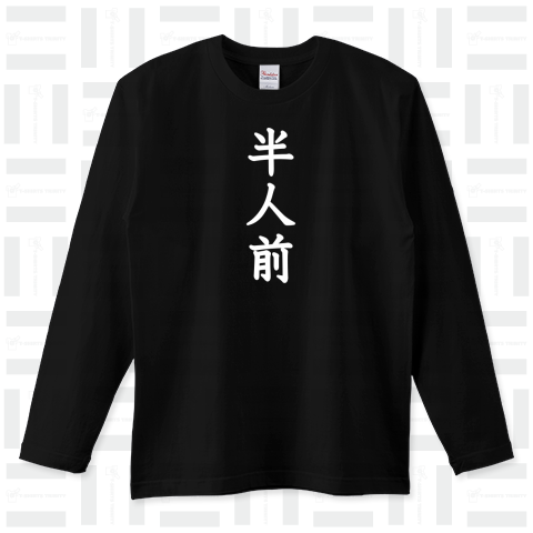 半人前・大器晩成(白文字) ロングTシャツ(5.6オンス)