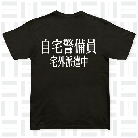 自宅警備員(白文字)