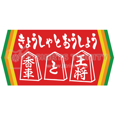 【パロディー】香車と王将…