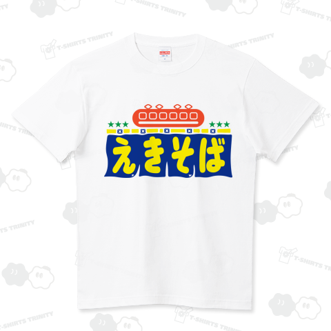 【パロディー】えきそば… ハイクオリティーTシャツ(5.6オンス)